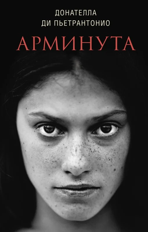 Обложка Арминута