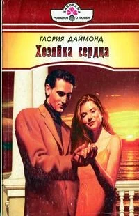 Обложка Хозяйка сердца