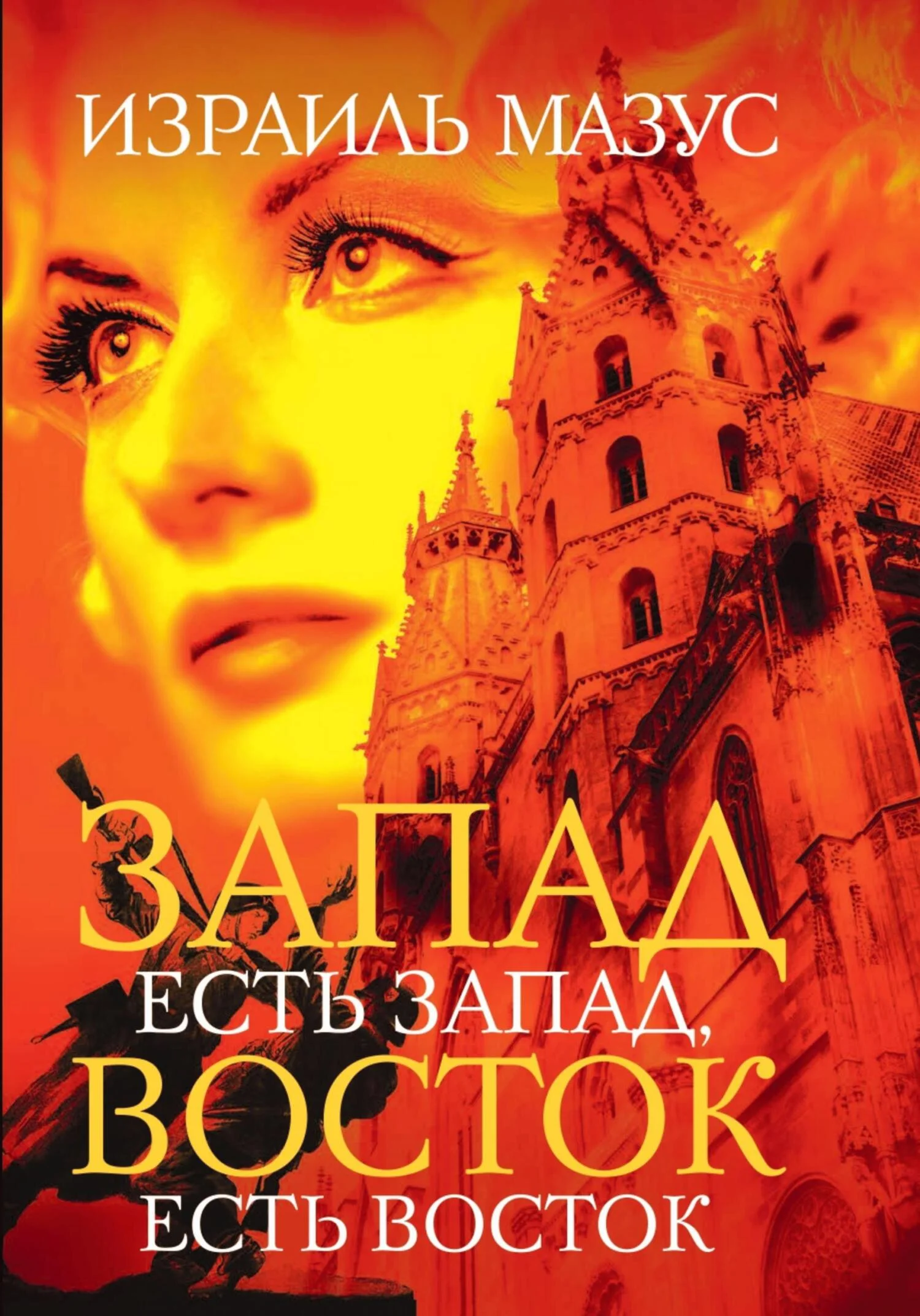 Обложка Запад есть Запад, Восток есть Восток