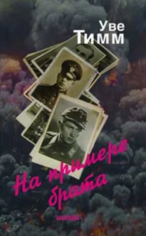 Обложка На примере брата