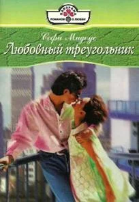 Обложка Любовный треугольник