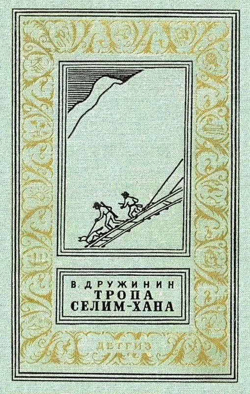 Обложка Тропа Селим-хана (сборник)