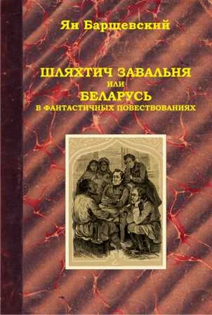 Обложка Шляхтич Завальня, или Беларусь в фантастичных повествованиях
