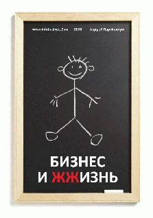 Обложка Бизнес и ЖЖизнь