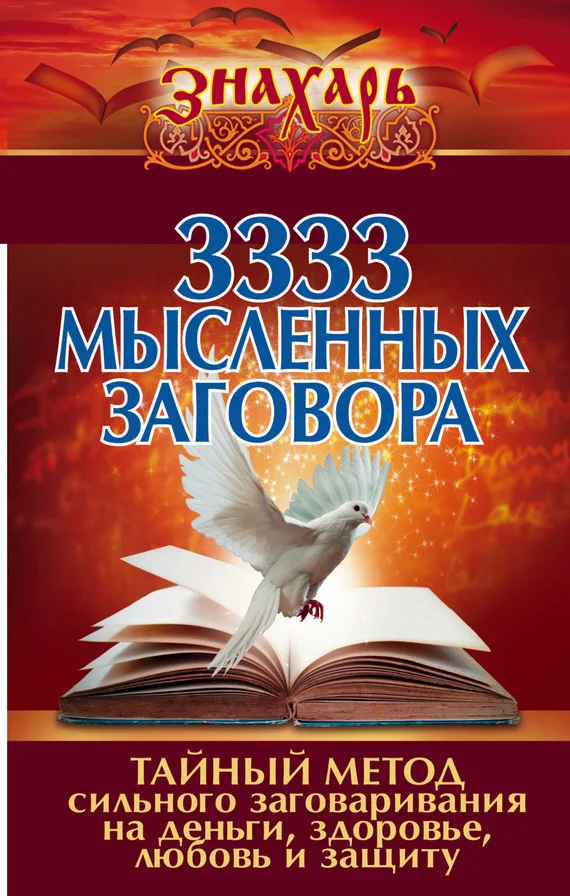 Обложка 3333 мысленных заговора