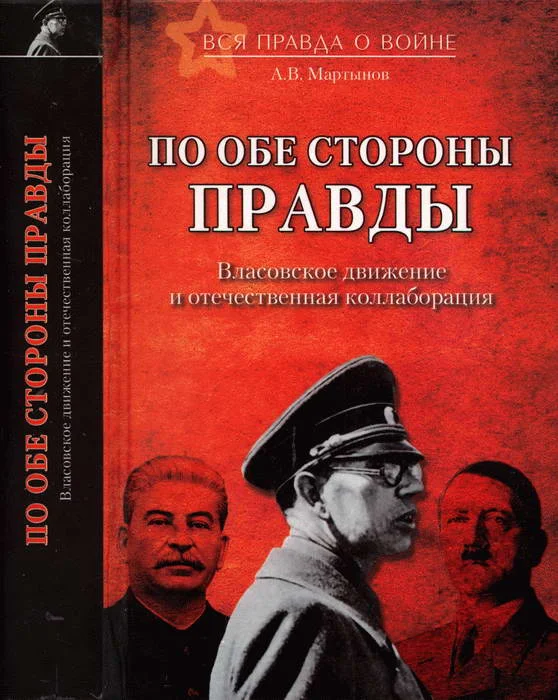Обложка По обе стороны правды. Власовское движение и отечественная коллаборация