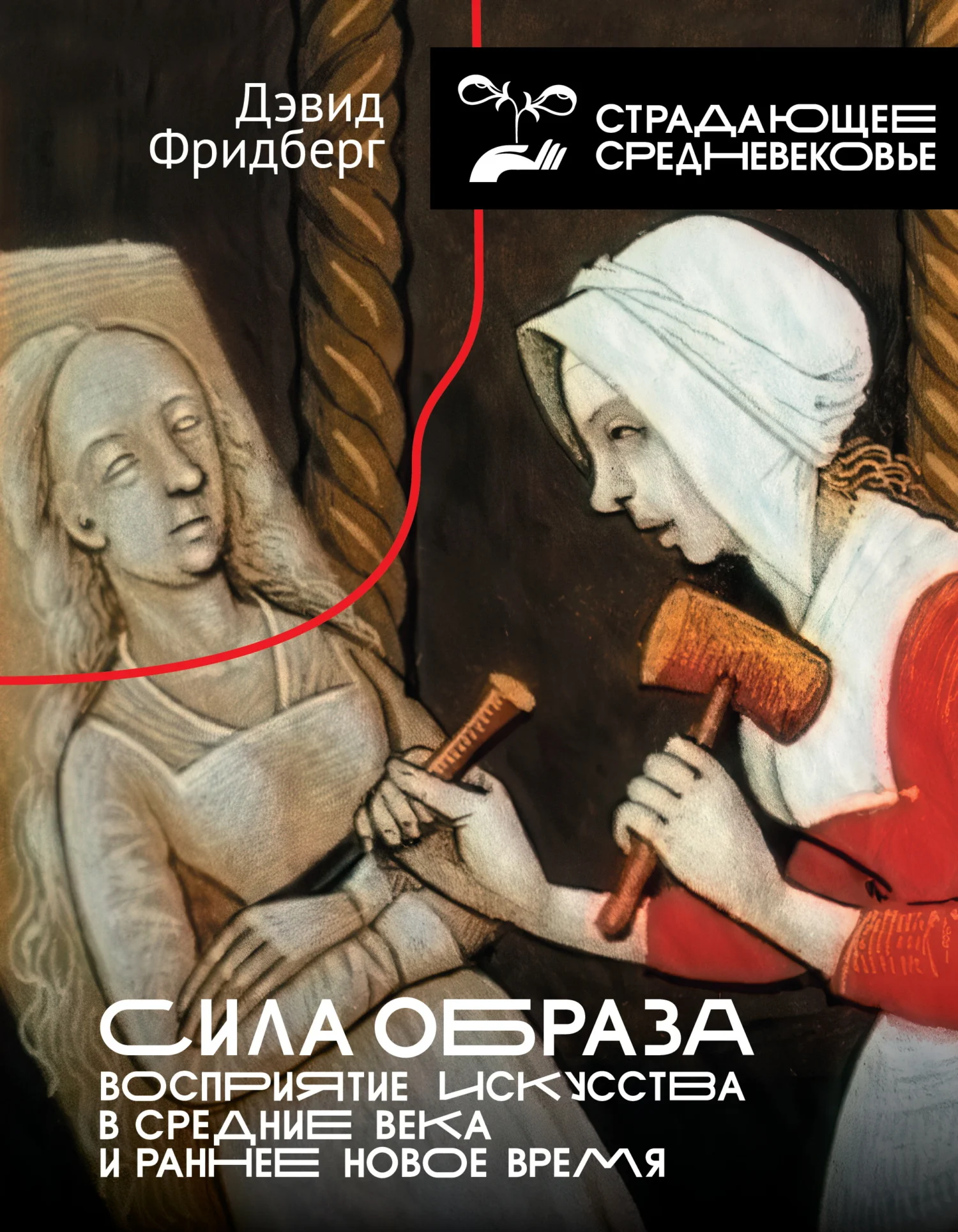 Обложка Сила образа. Восприятие искусства в Средние века и раннее Новое время