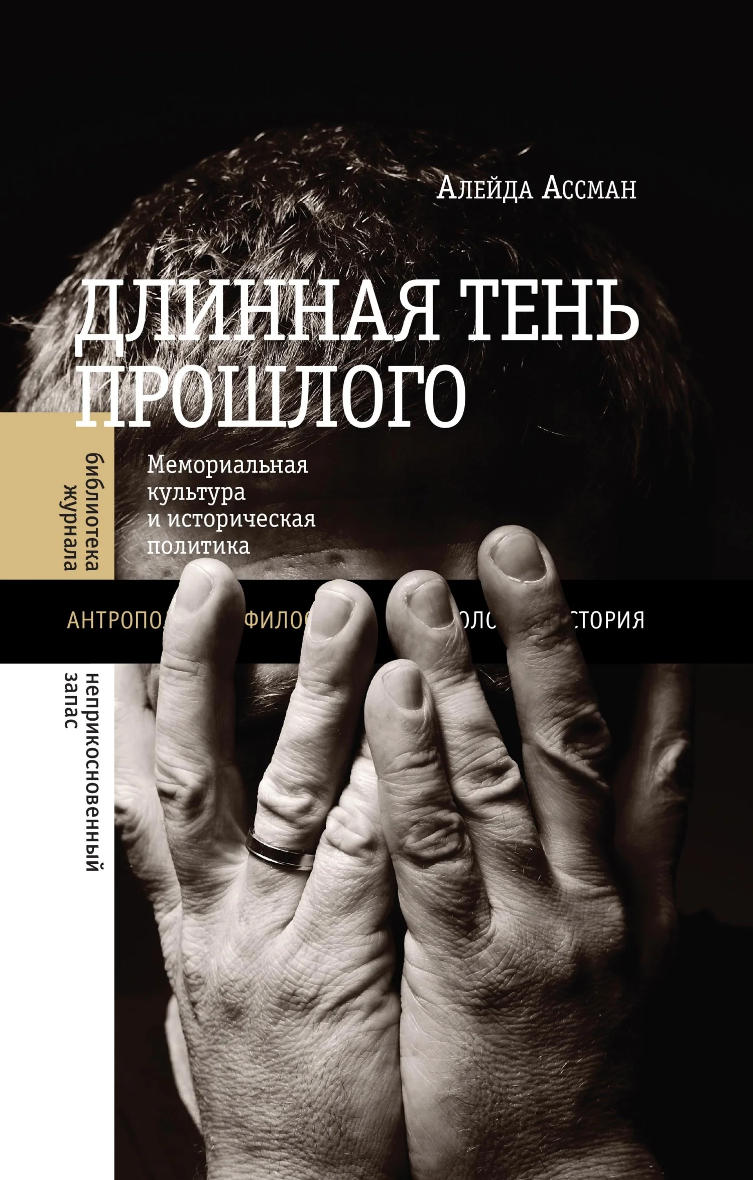 Обложка Длинная тень прошлого. Мемориальная культура и историческая политика