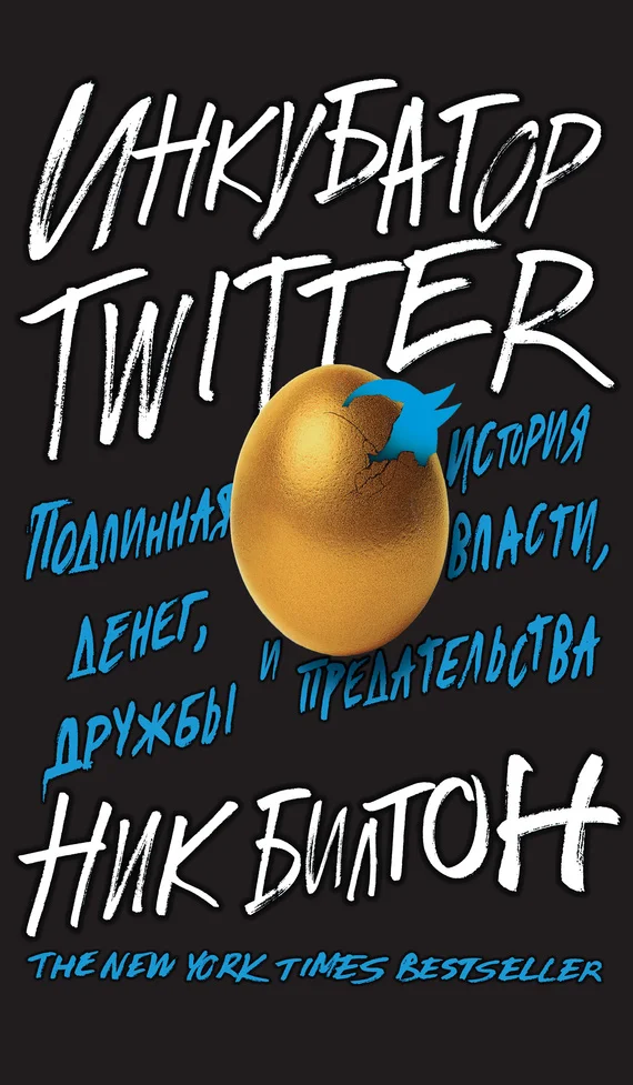 Обложка Инкубатор Twitter. Подлинная история денег, власти, дружбы и предательства