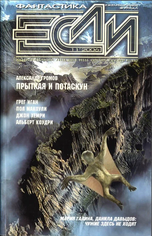Обложка «Если», 2006 № 11