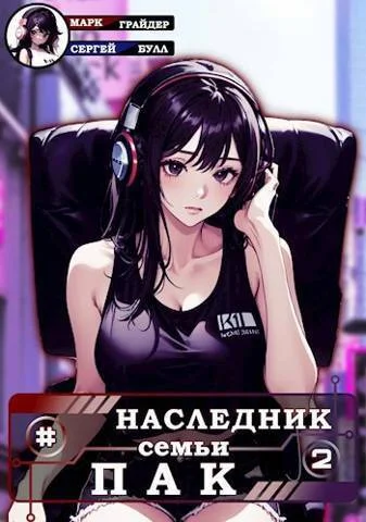 Обложка Наследник семьи Пак 2