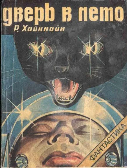 Обложка Дверь в лето [с рисунками]