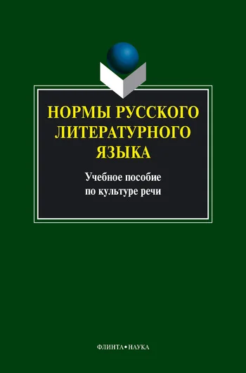Обложка Нормы русского литературного языка: учебное пособие