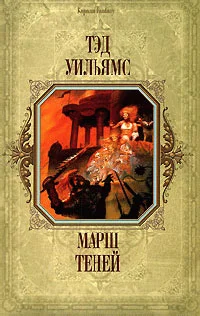 Обложка Марш Теней