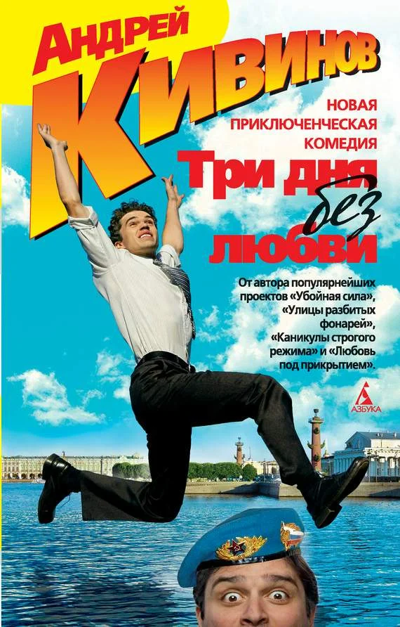 Обложка Три дня без любви