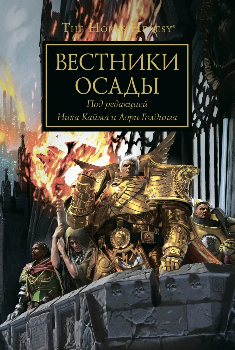 Обложка Вестники Осады