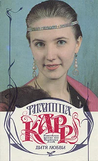 Обложка Дитя любви