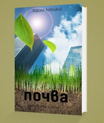 Обложка Почва (простота успеха)