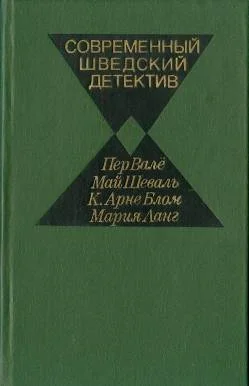 Обложка Современный шведский детектив