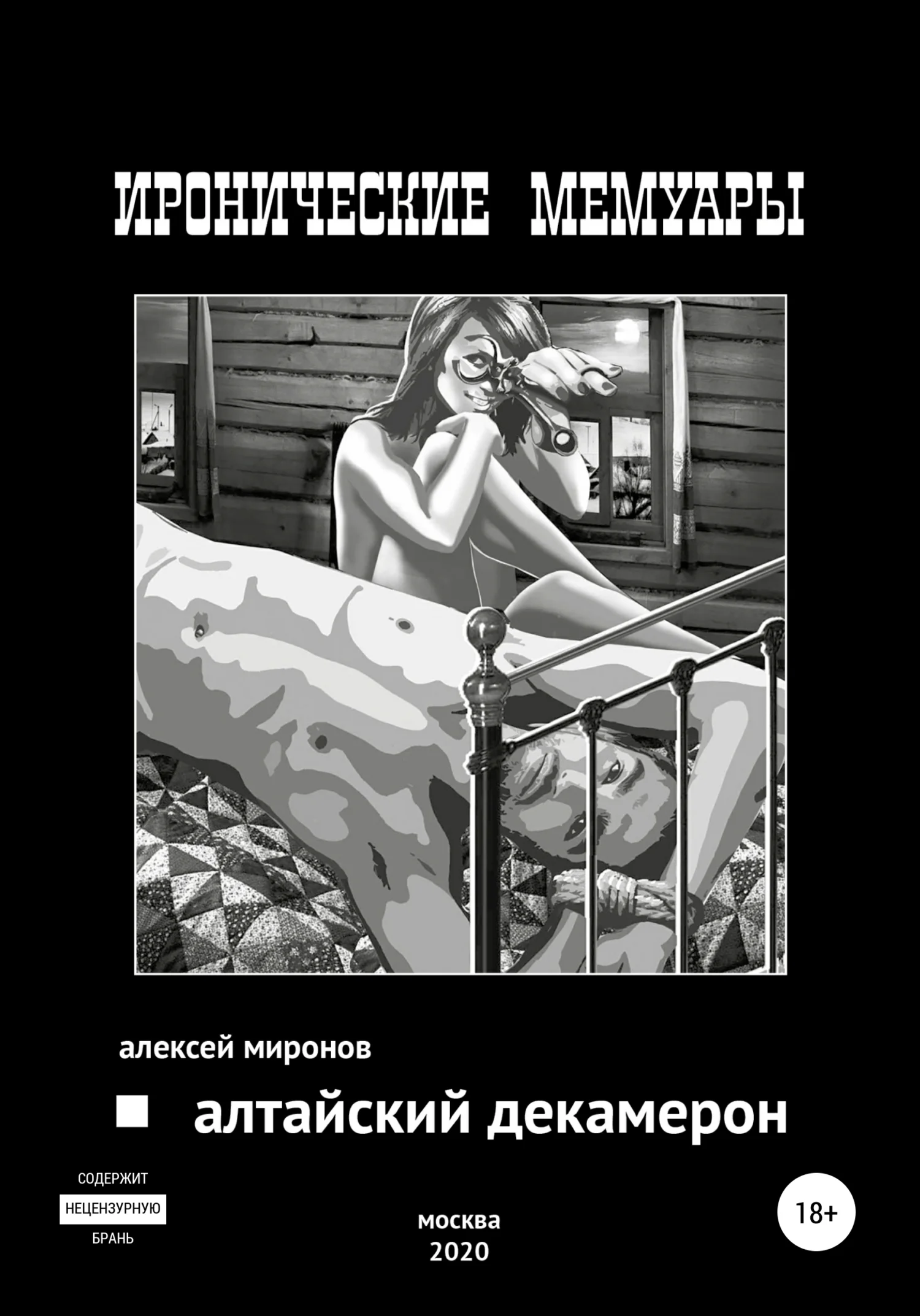 Обложка Алтайский Декамерон