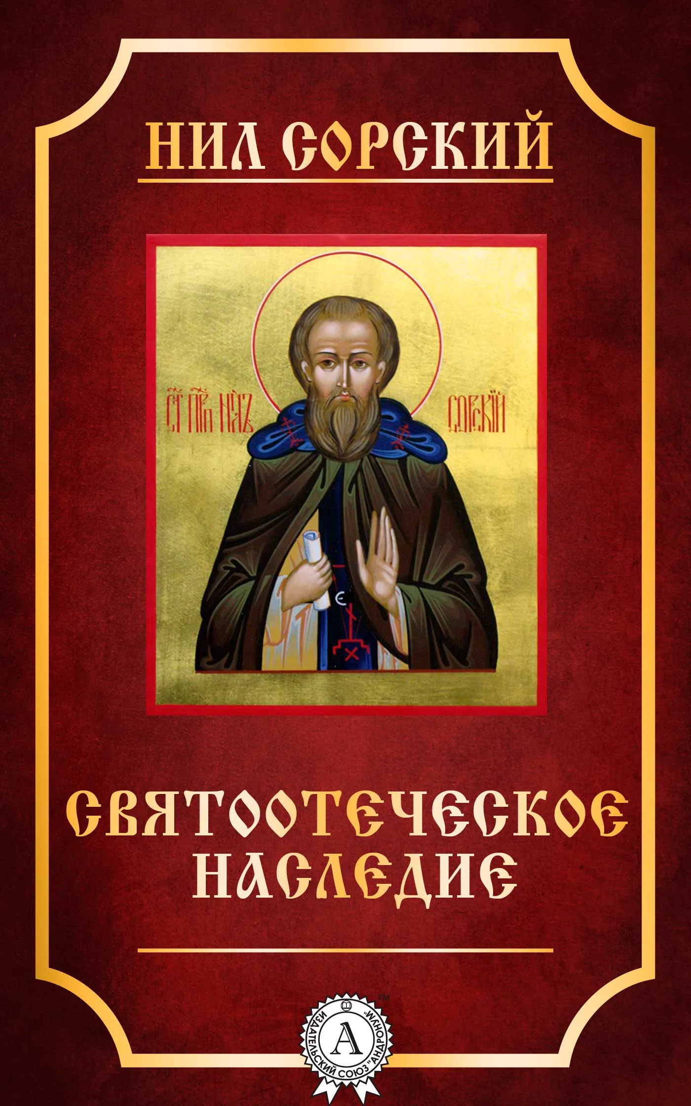 Обложка Святоотеческое наследие