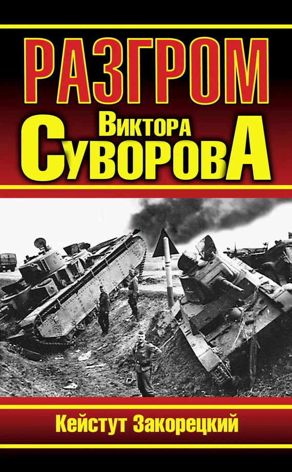 Обложка Разгром Виктора Суворова