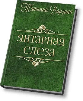 Обложка Янтарная слеза