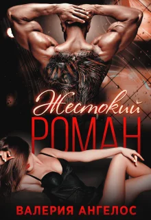 Обложка Жестокий роман
