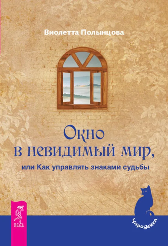 Обложка Окно в невидимый мир, или Как управлять знаками судьбы