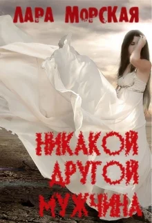 Обложка Никакой другой мужчина