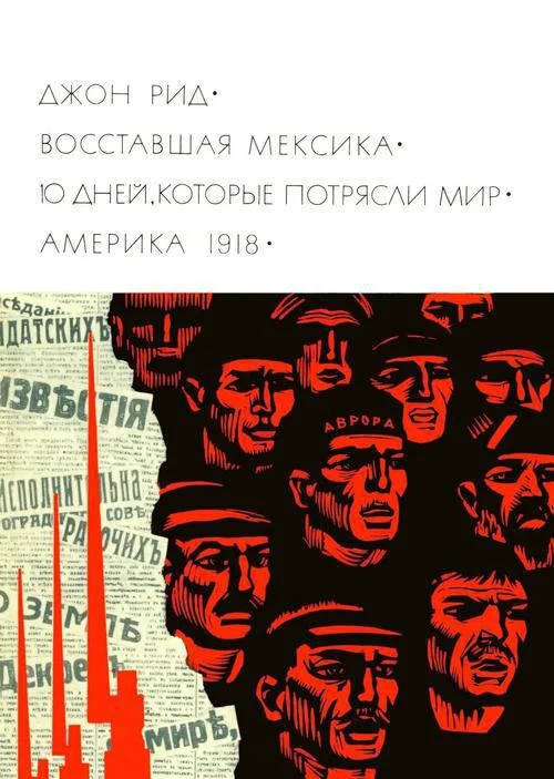 Обложка Восставшая Мексика. 10 дней, которые потрясли мир. Америка 1918