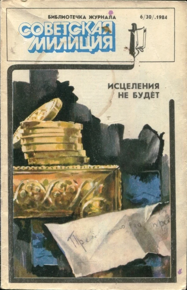 Обложка Исцеления не будет. Поэзия земли русской