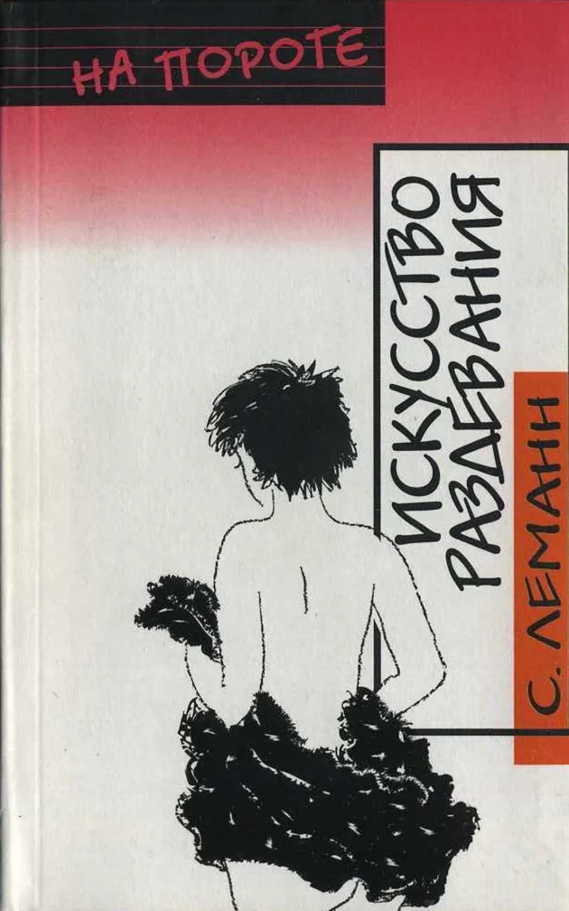 Обложка Искусство Раздевания