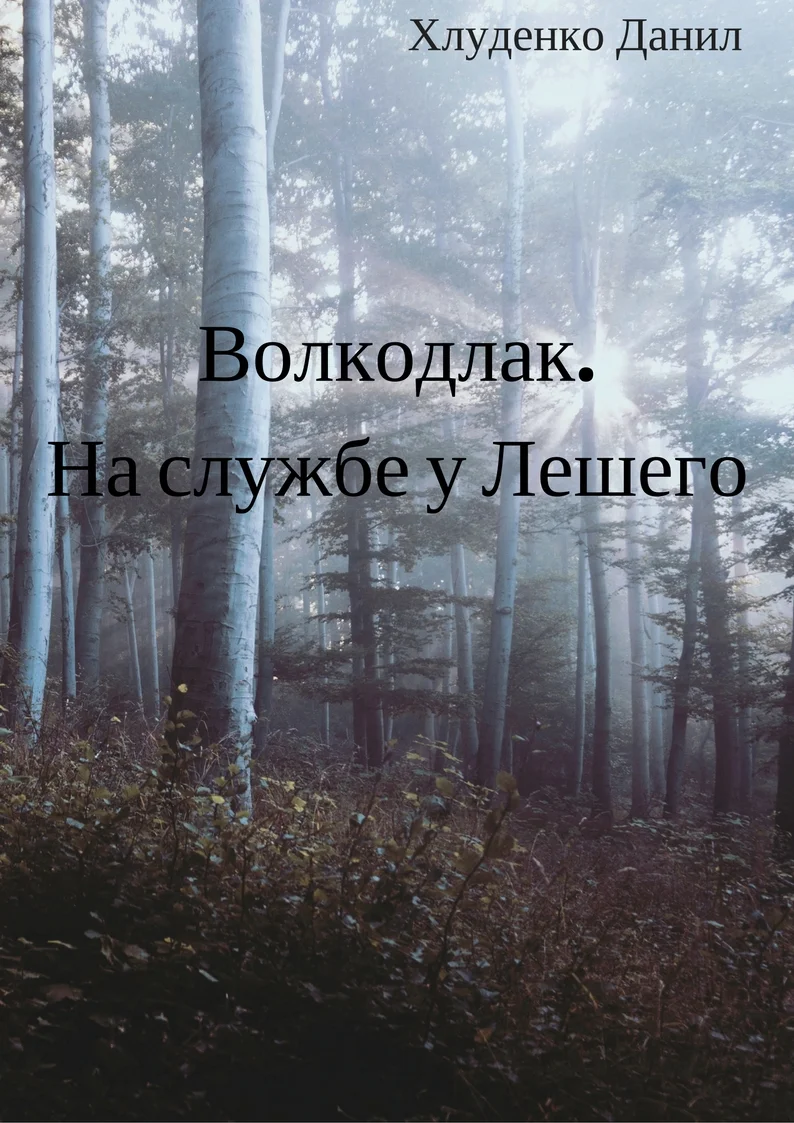 Обложка Волкодлак. На службе у Лешего