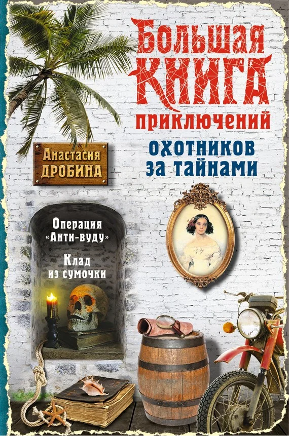 Обложка Большая книга приключений охотников за тайнами