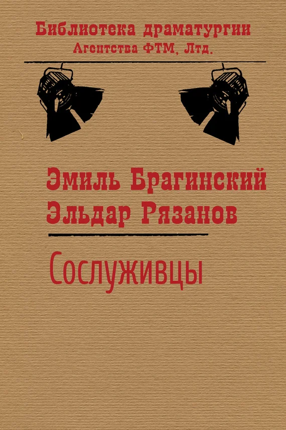 Обложка Сослуживцы