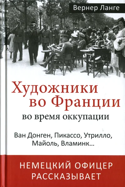Обложка Художники во Франции во время оккупации. Ван Донген, Пикассо, Утрилло, Майоль, Вламинк...