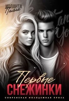 Обложка Первые снежинки (СИ)