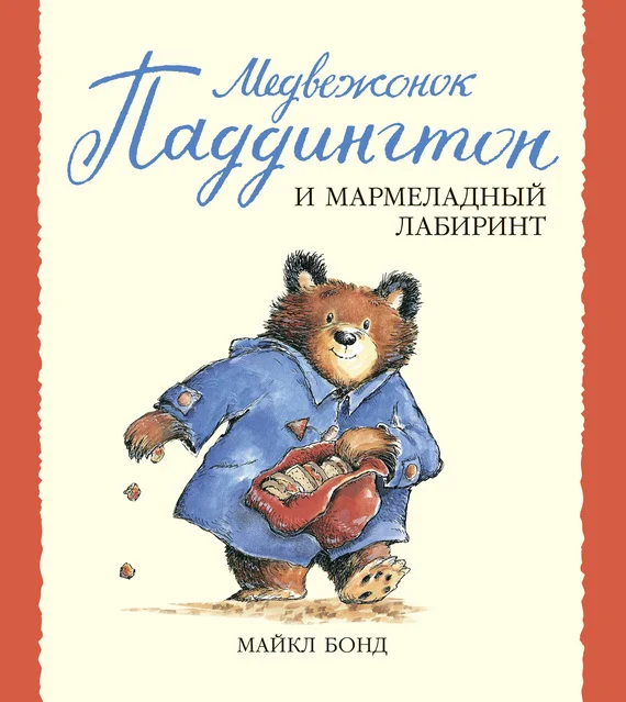 Обложка Медвежонок Паддингтон и мармеладный лабиринт