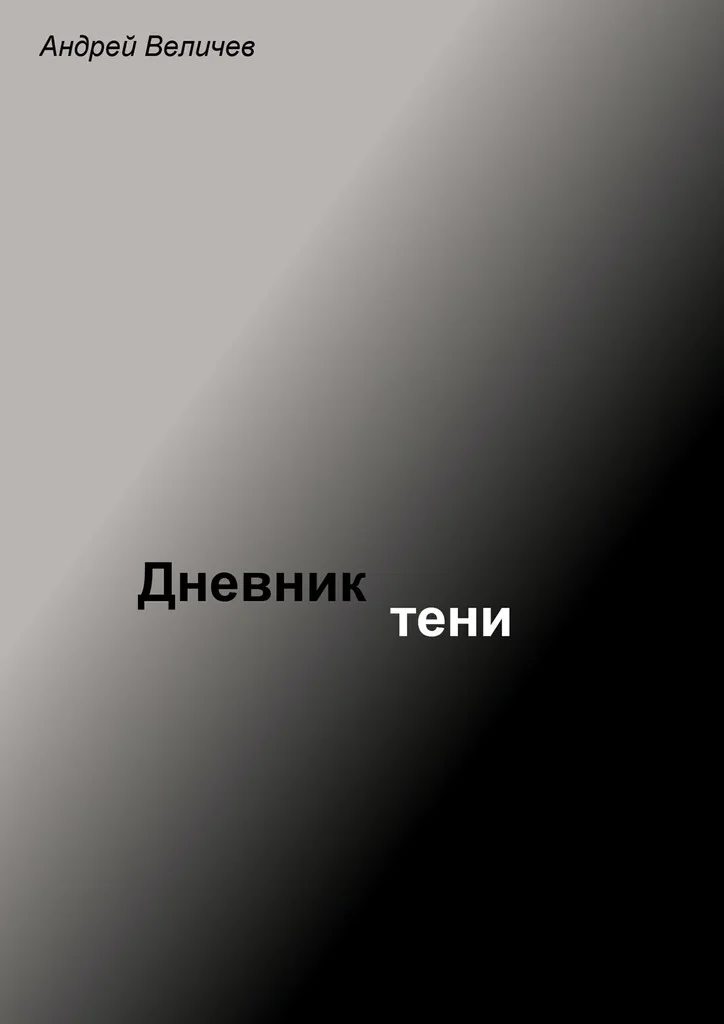 Обложка Дневник тени