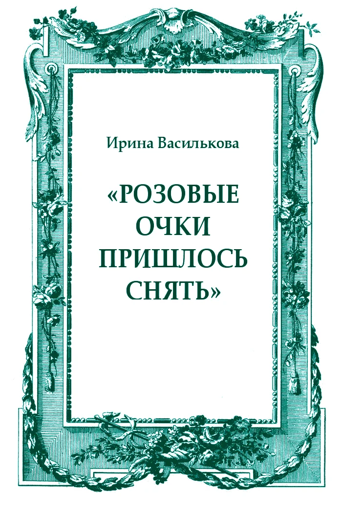 Обложка «Розовые очки пришлось снять»