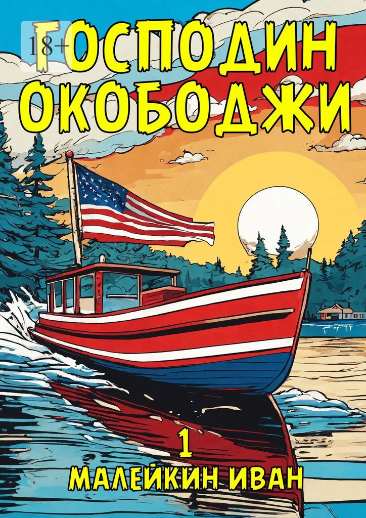 Обложка Господин Окободжи