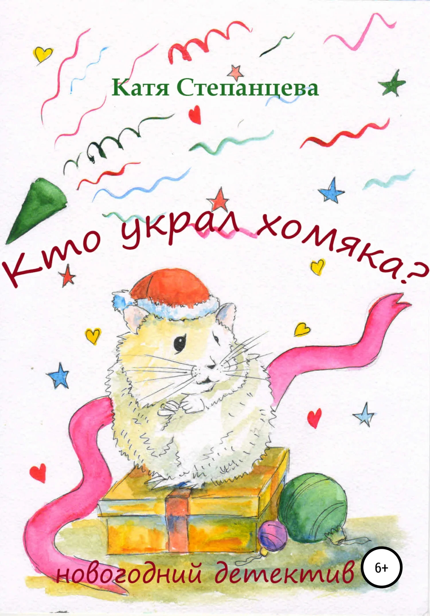 Обложка Кто украл хомяка? Новогодний детектив