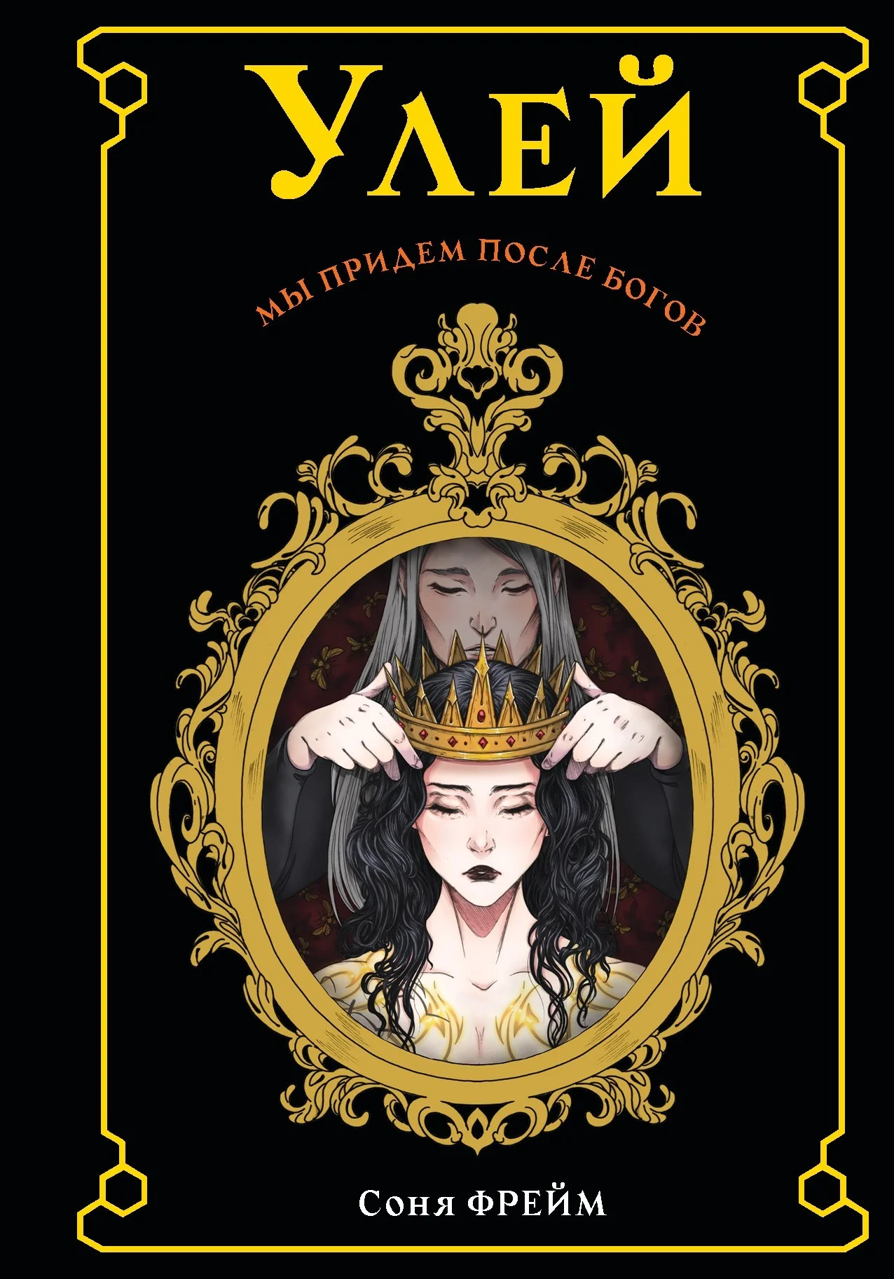 Обложка Улей