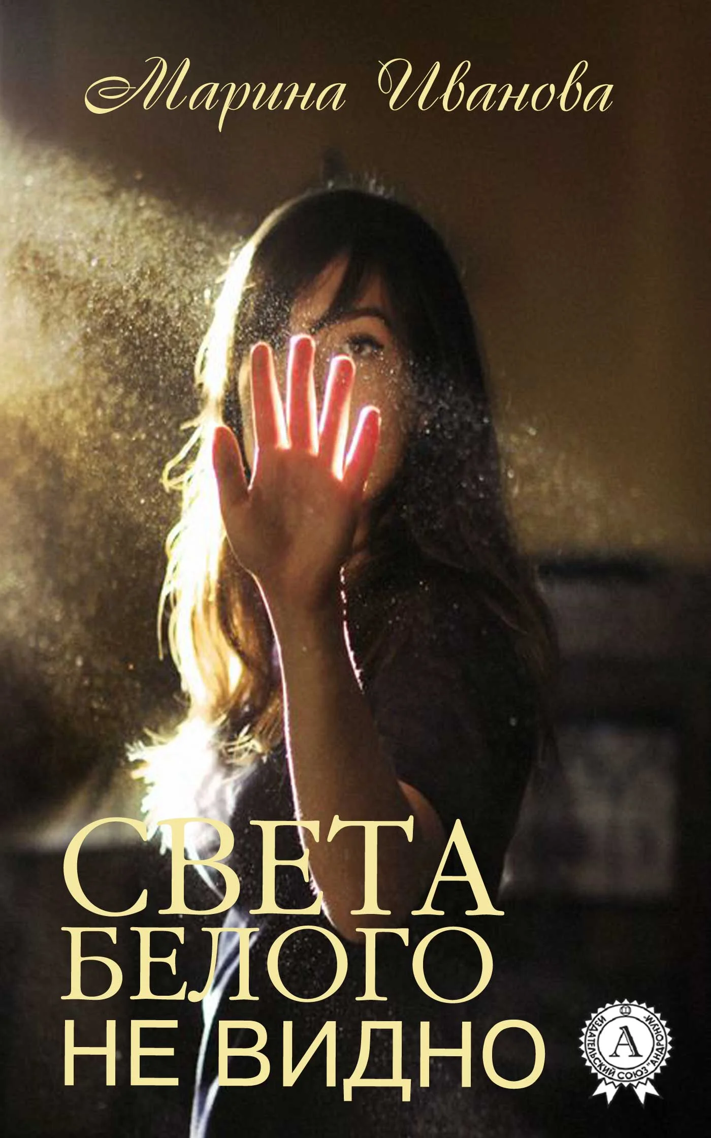 Обложка Света белого не видно