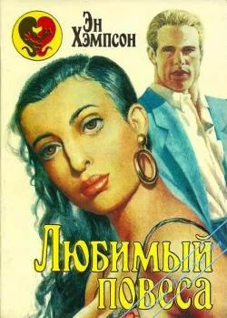 Обложка Любимый повеса