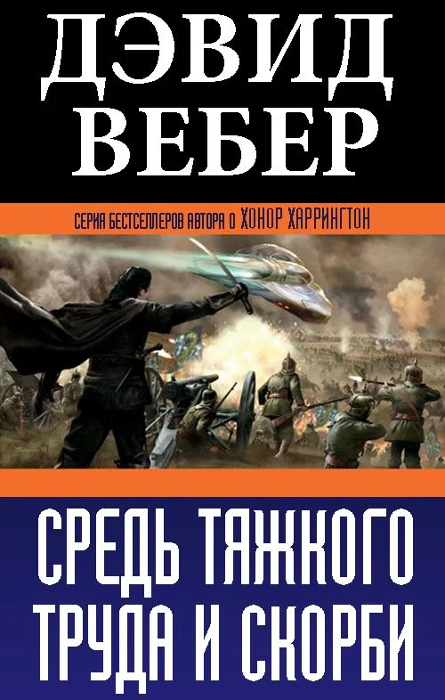 Обложка Средь тяжкого труда и скорби