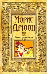 Обложка Сладострастие бытия