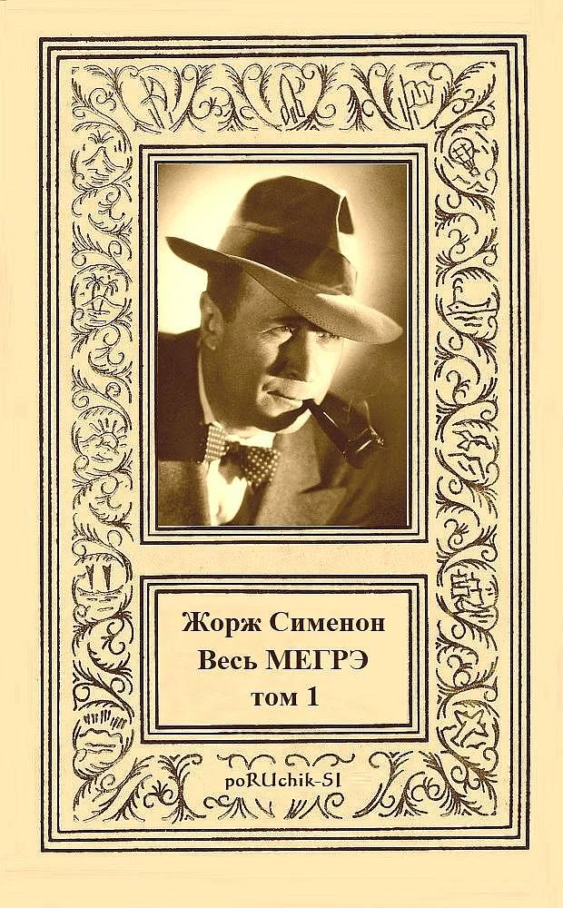 Обложка Весь Мегрэ. Том 1