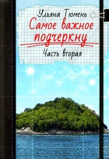 Обложка Самое важное подчеркну 2